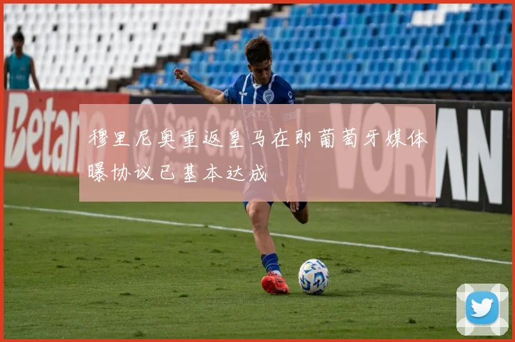 穆里尼奥重返皇马在即葡萄牙媒体曝协议已基本达成