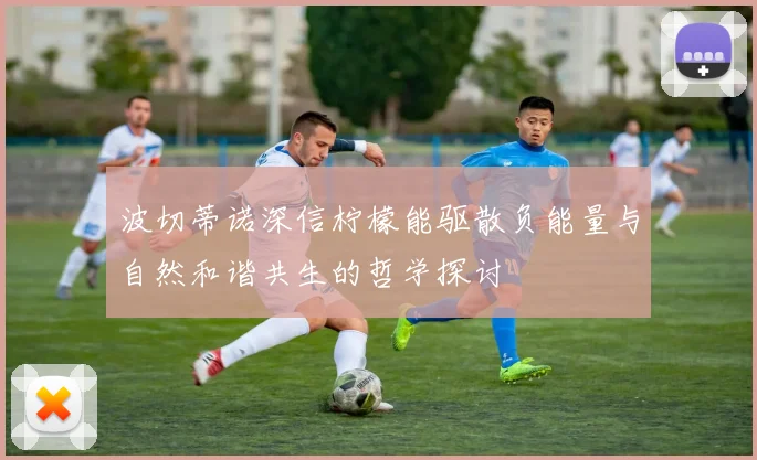 波切蒂诺深信柠檬能驱散负能量与自然和谐共生的哲学探讨