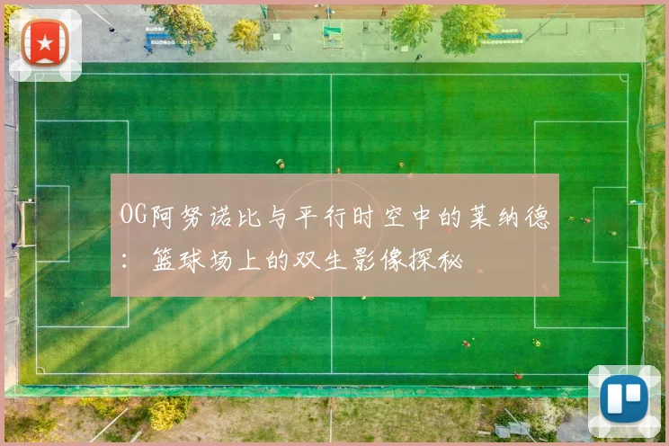 OG阿努诺比与平行时空中的莱纳德：篮球场上的双生影像探秘