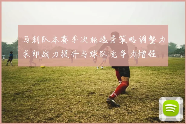 马刺队本赛季次轮选秀策略调整力求即战力提升与球队竞争力增强