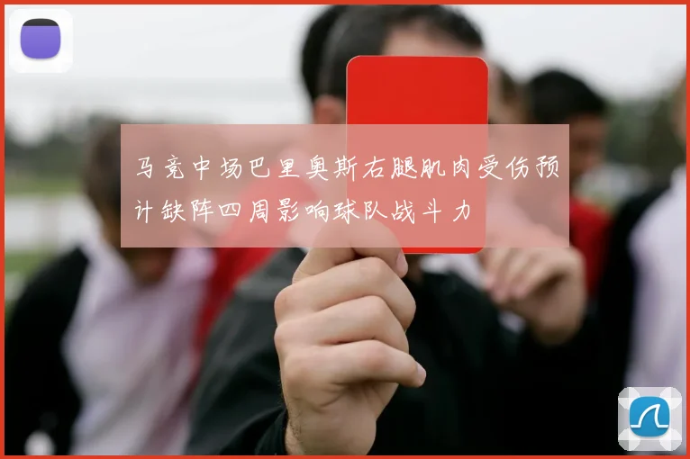 马竞中场巴里奥斯右腿肌肉受伤预计缺阵四周影响球队战斗力
