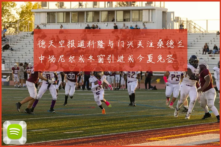 德天空报道科隆与门兴关注桑德兰中场尼尔或冬窗引进或今夏免签